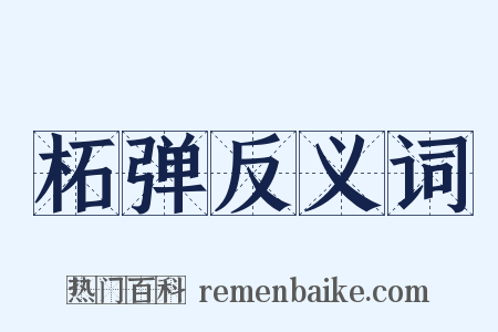 柘弹反义词是什么意思的图片